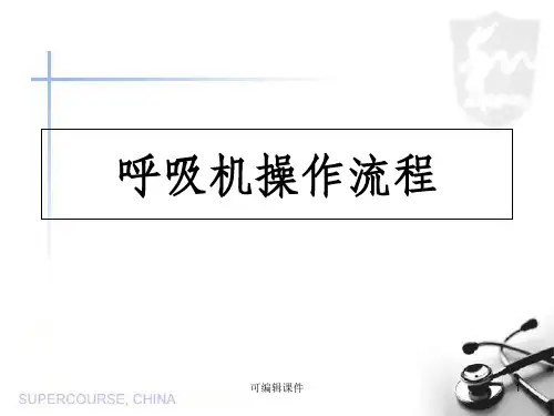 呼吸机操作流程ppt课件