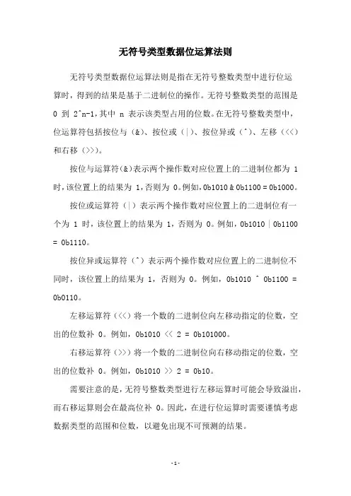 无符号类型数据位运算法则