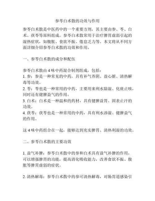 参苓白术散的功效与作用