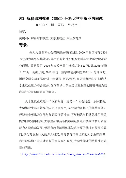 应用解释结构模型