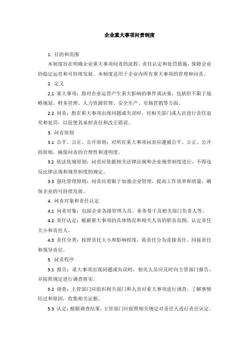 企业重大事项问责制度
