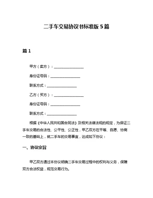二手车交易协议书标准版5篇
