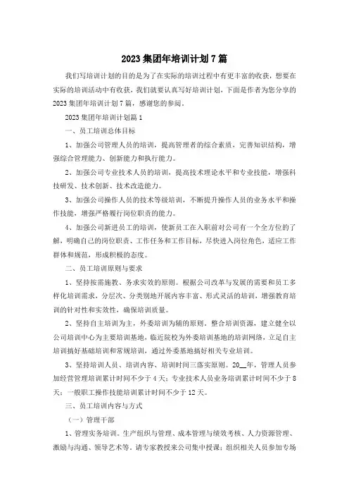 2023集团年培训计划7篇