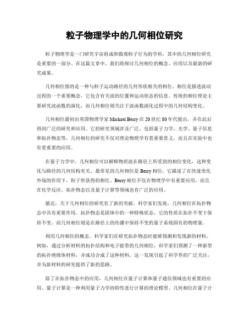 粒子物理学中的几何相位研究
