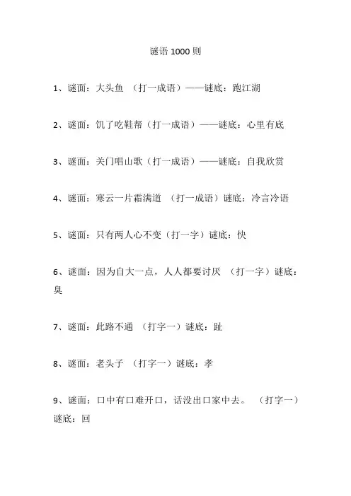 谜语1000则