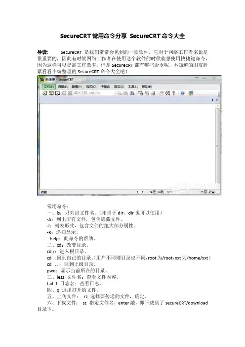 SecureCRT常用命令分享 SecureCRT命令大全