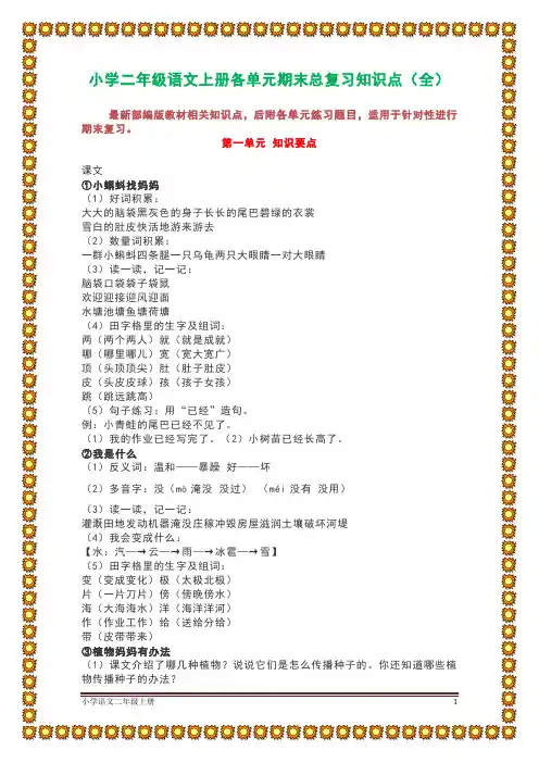 小学二年级语文上册各单元期末总复习知识点(全)
