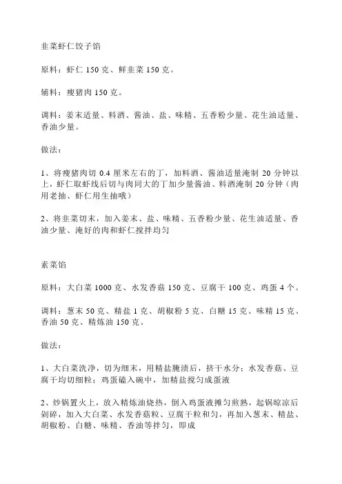 韭菜虾仁饺子馅