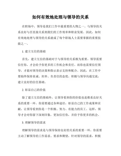 如何有效地处理与领导的关系