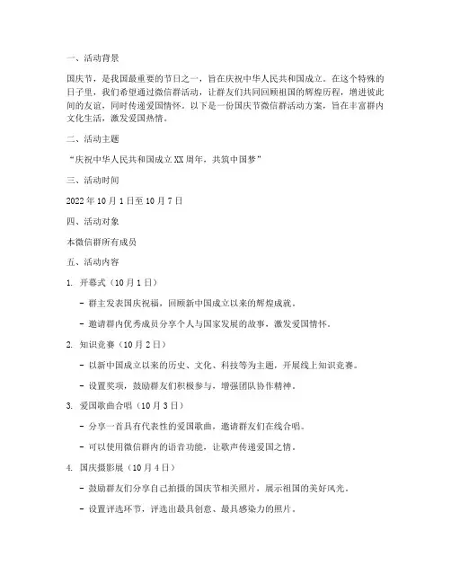 国庆节微信群活动方案