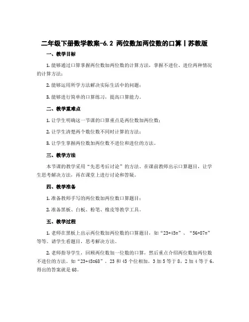 二年级下册数学教案-6.2 两位数加两位数的口算丨苏教版