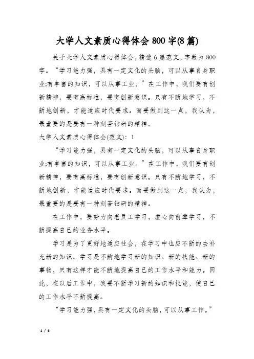 大学人文素质心得体会800字(8篇)