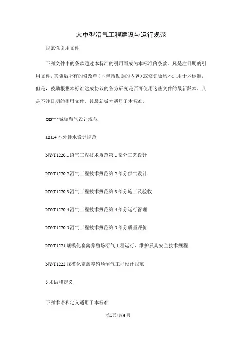 大中型沼气工程建设与运行规范范本
