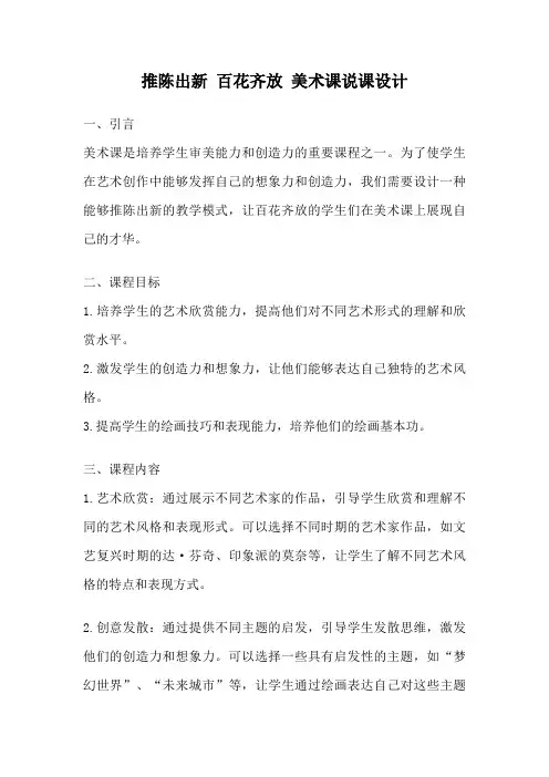 推陈出新 百花齐放 美术课说课设计
