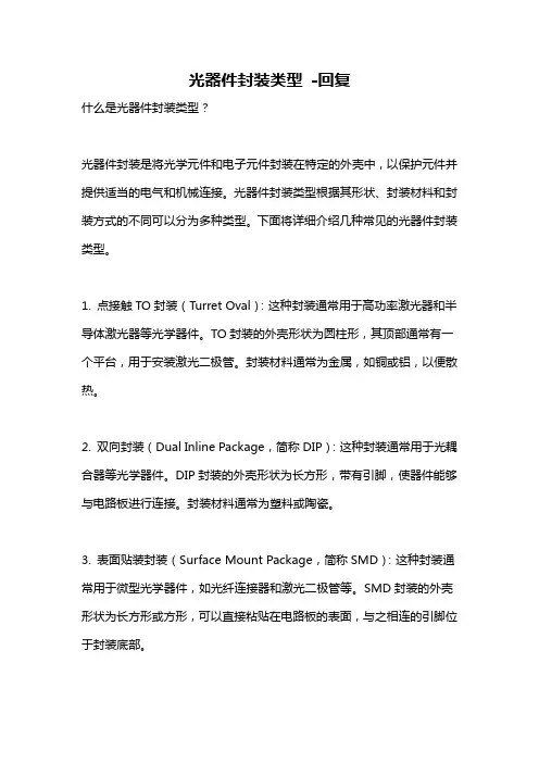 光器件封装类型 -回复