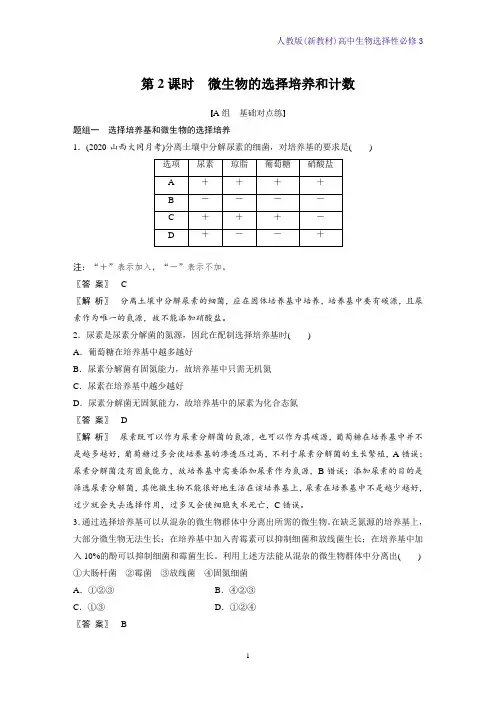 人教版(新教材)高中生物选择性必修3课时作业1：1 2 2 微生物的选择培养和计数