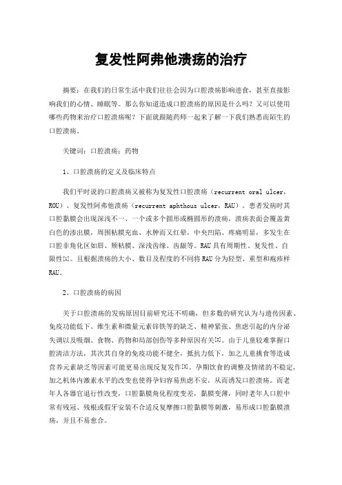 复发性阿弗他溃疡的治疗