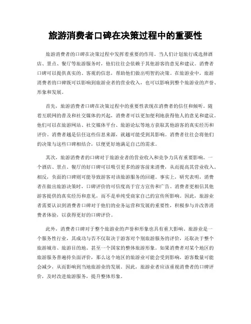 旅游消费者口碑在决策过程中的重要性