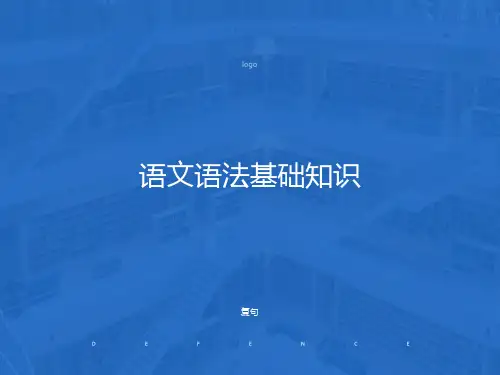语文语法基础知识-复句