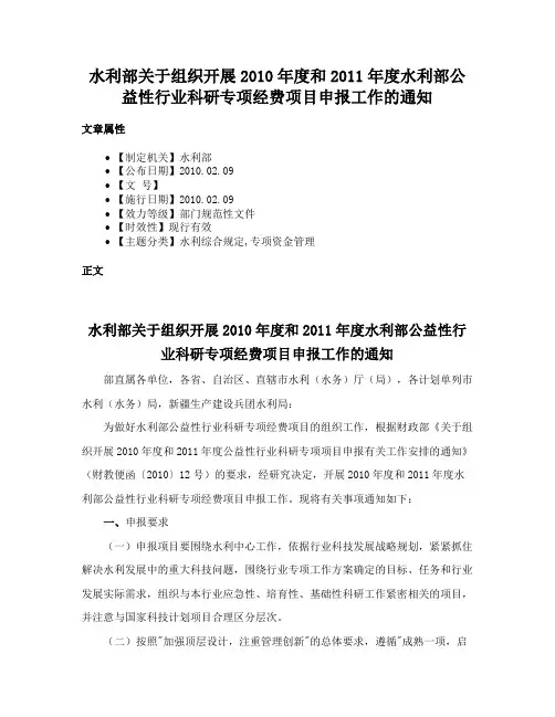 水利部关于组织开展2010年度和2011年度水利部公益性行业科研专项经费项目申报工作的通知