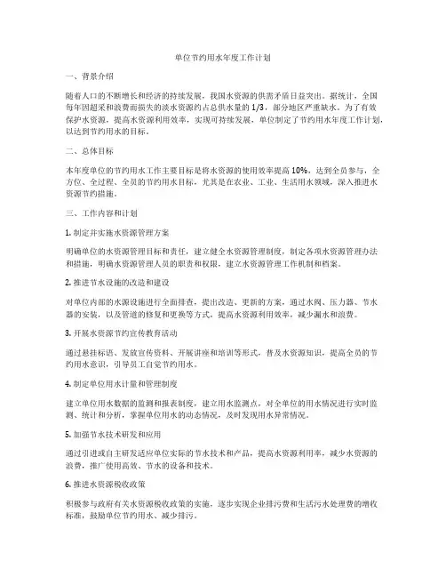 单位节约用水年度工作计划
