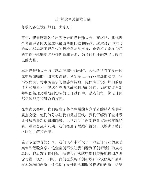 设计师大会总结发言稿