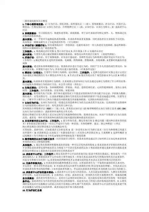 二级心理咨询技能知识点概览