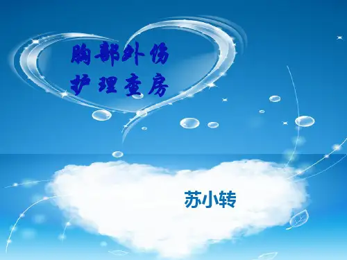 胸部损伤病人护理查房