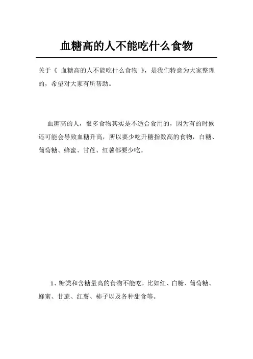 血糖高的人不能吃什么食物