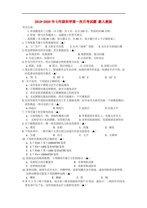 2019-2020年七年级科学第一次月考试题-新人教版