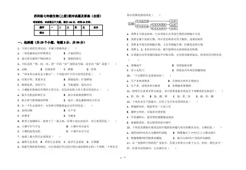 苏科版七年级生物(上册)期末试题及答案(全面)