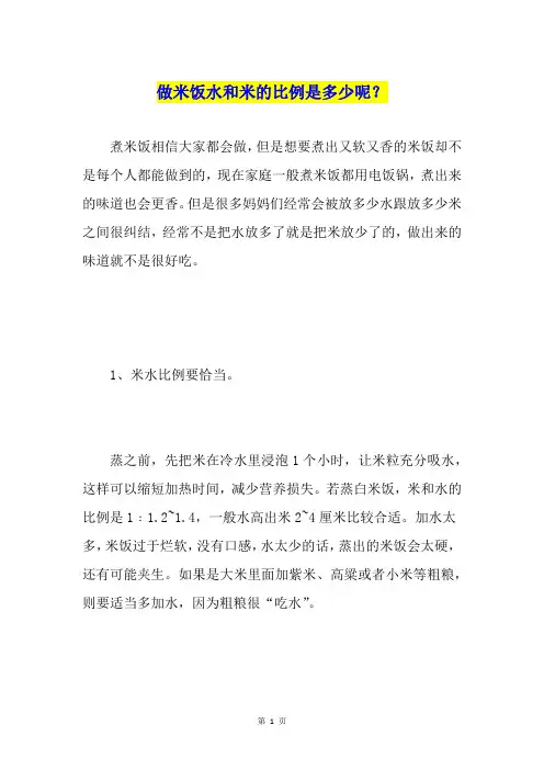 做米饭水和米的比例是多少呢？