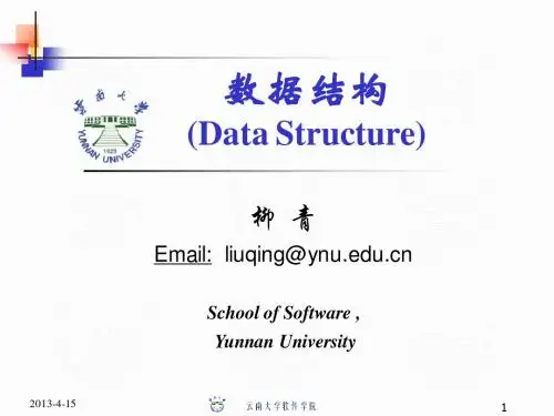 数据结构讲义 绪论 严蔚敏 c语言版
