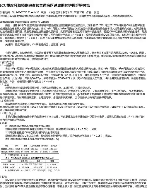 ICU重度颅脑损伤患者转普通病区过渡期的护理经验总结