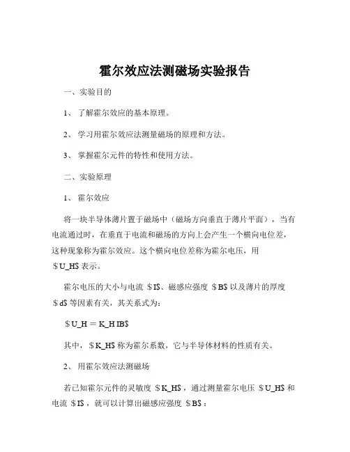 霍尔效应法测磁场实验报告