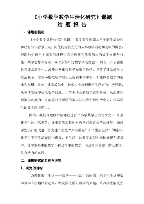 《小学数学生活化的研究》课题结题报告