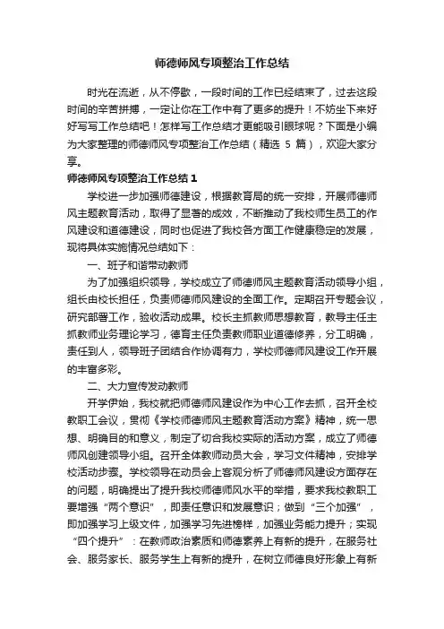 师德师风专项整治工作总结（精选5篇）