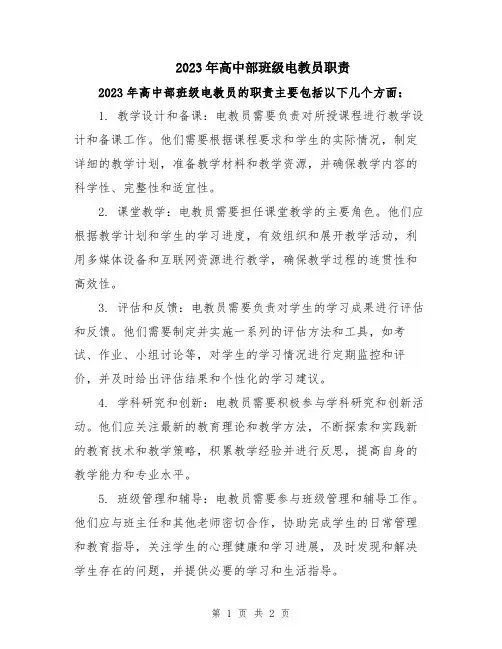 2023年高中部班级电教员职责