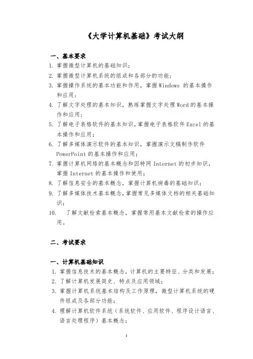 《大学计算机基础》考试大纲