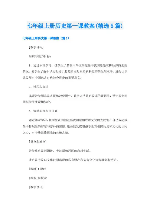 七年级上册历史第一课教案(精选5篇)