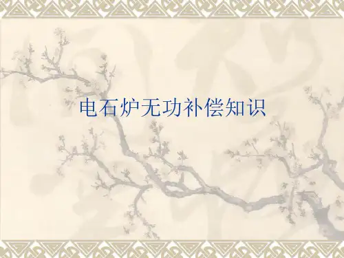 无功补偿基础知识课件