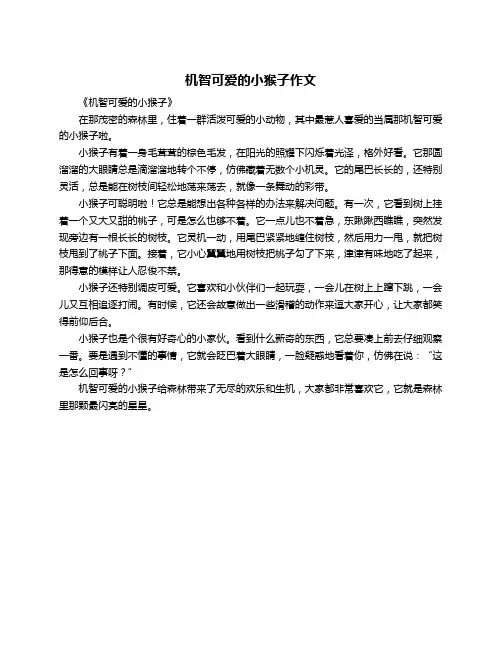 机智可爱的小猴子作文