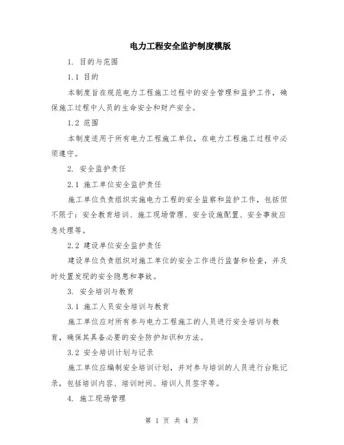 电力工程安全监护制度模版
