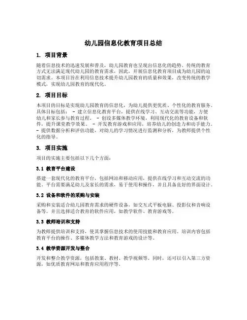 幼儿园信息化教育项目总结