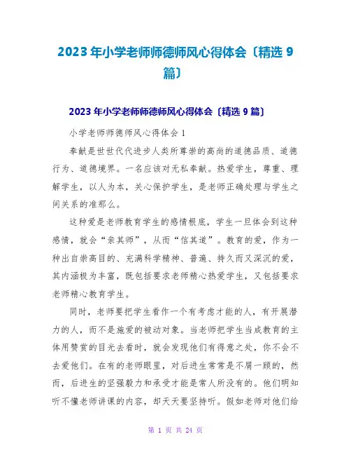 2023年小学教师师德师风心得体会(精选9篇)