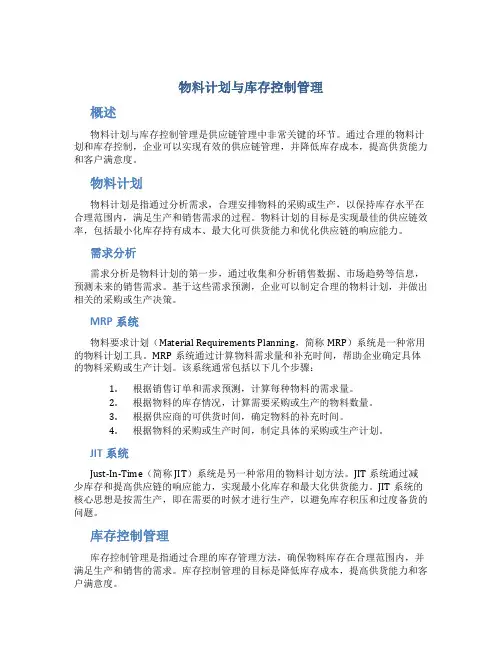 物料计划与库存控制管理