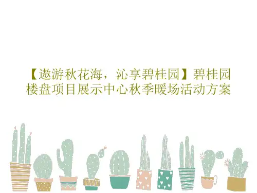 【遨游秋花海,沁享碧桂园】碧桂园楼盘项目展示中心秋季暖场活动方案共16页文档