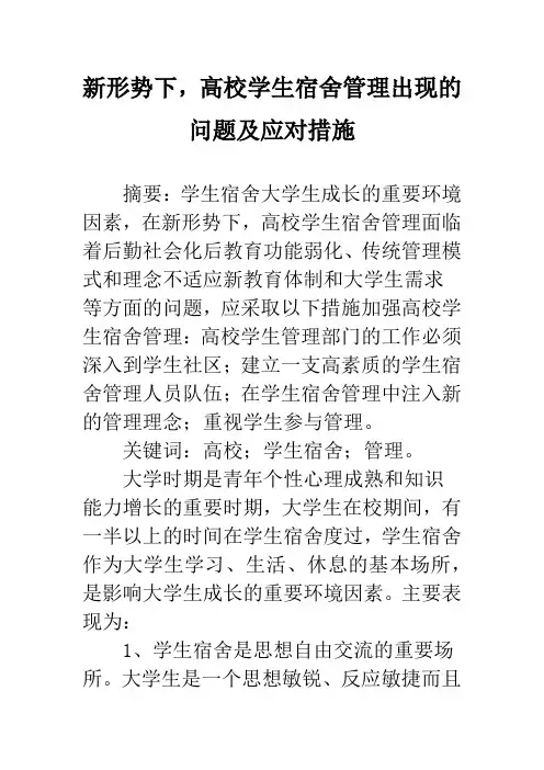 新形势下,高校学生宿舍管理出现的问题及应对措施
