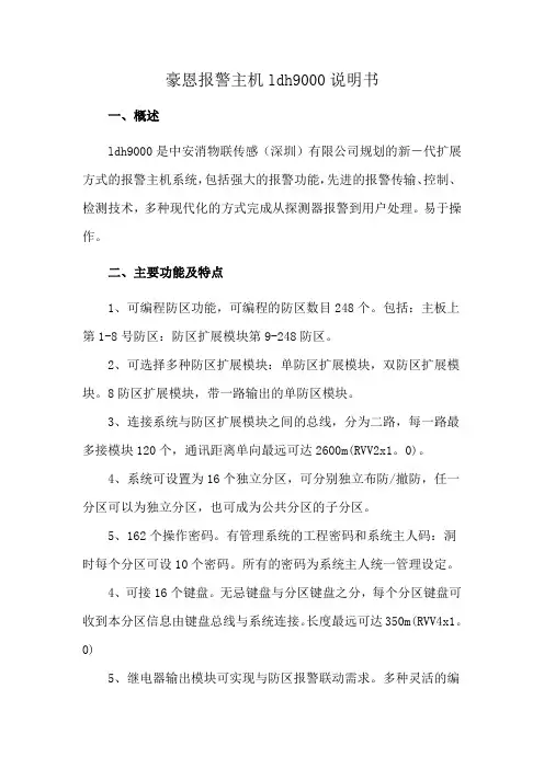 豪恩报警主机ldh9000说明书