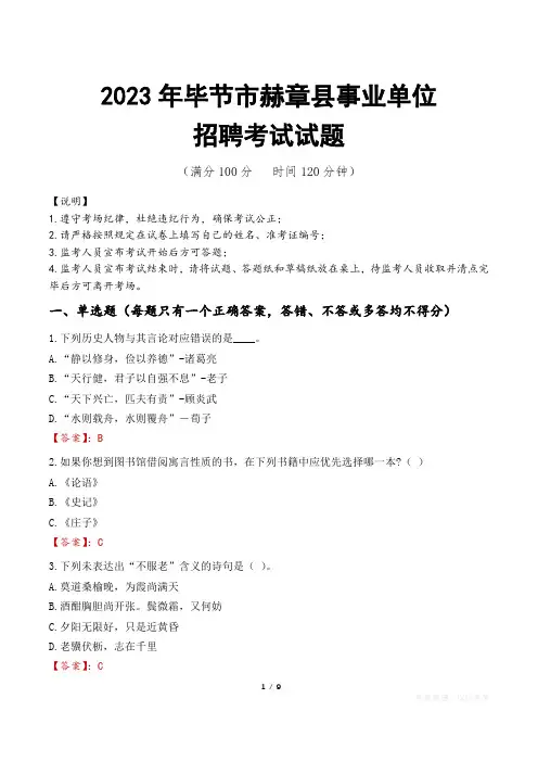 毕节市赫章县事业单位考试试题真题及答案